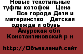 Новые текстильные туфли котофей › Цена ­ 600 - Все города Дети и материнство » Детская одежда и обувь   . Амурская обл.,Константиновский р-н